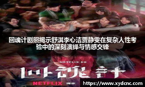 回魂计剧照揭示舒淇李心洁贾静雯在复杂人性考验中的深刻演绎与情感交锋