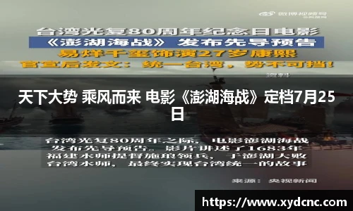 壹号娱乐天下大势 乘风而来 电影《澎湖海战》定档7月25日