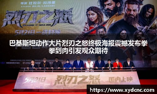 壹号娱乐巴基斯坦动作大片烈刃之怒终极海报震撼发布拳拳到肉引发观众期待